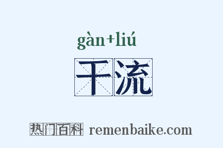 干流是什么意思的图片